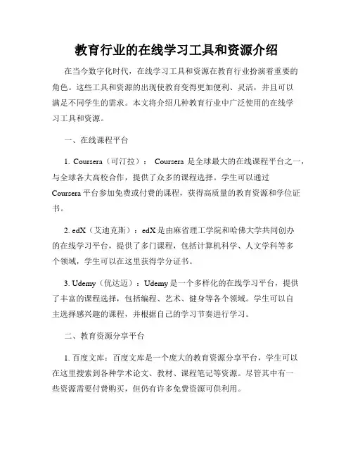 教育行业的在线学习工具和资源介绍