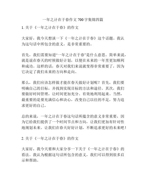 一年之计在于春作文700字集锦四篇
