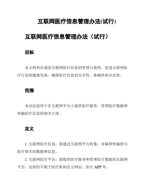 互联网医疗信息管理办法(试行)