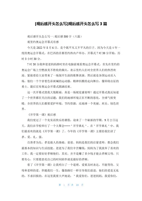[观后感开头怎么写]观后感开头怎么写3篇