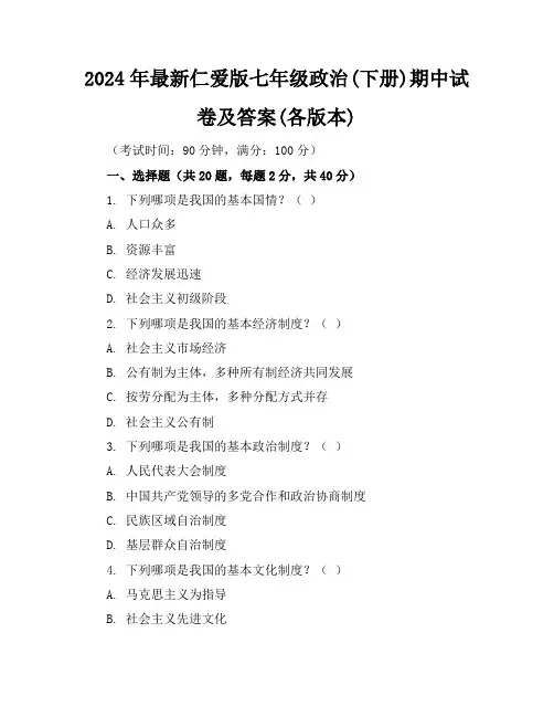 2024年最新仁爱版七年级政治(下册)期中试卷及答案(各版本)
