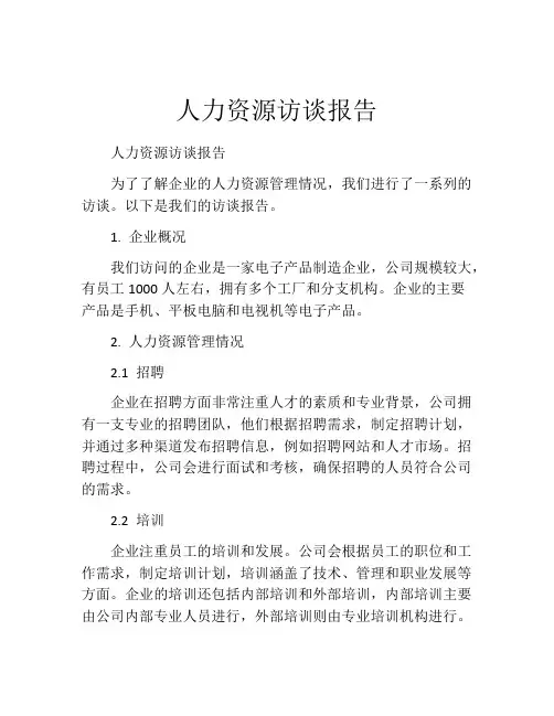 人力资源访谈报告