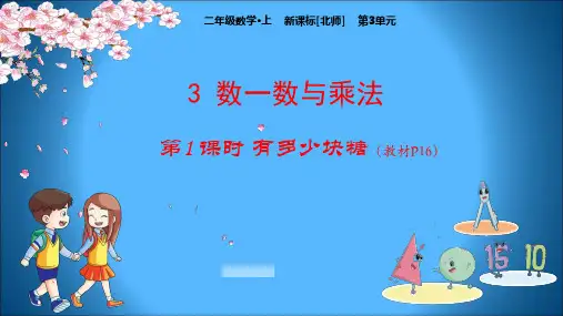 北师版小学二年级数学上册课件 第3单元 数一数与乘法 1有多少块糖