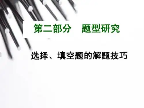 选择、填空题的解题技巧(共37张PPT)