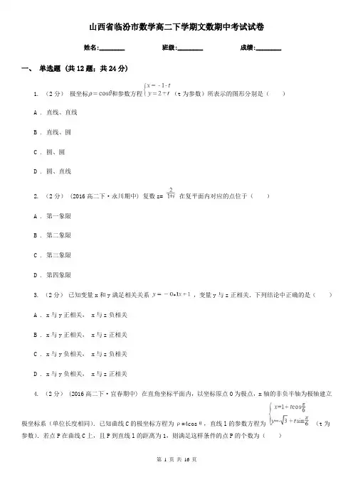 山西省临汾市数学高二下学期文数期中考试试卷