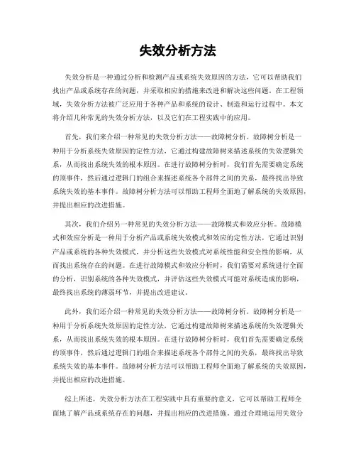 失效分析方法