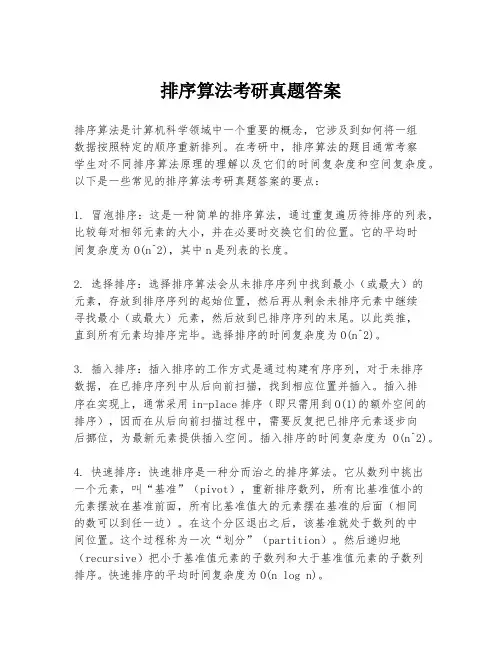排序算法考研真题答案