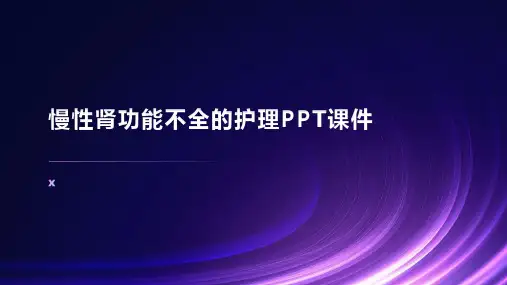 慢性肾功能不全的护理PPT课件