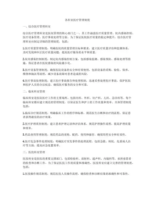 各科室医疗管理制度