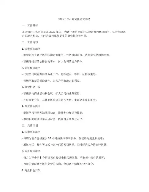 律师工作计划简报范文参考