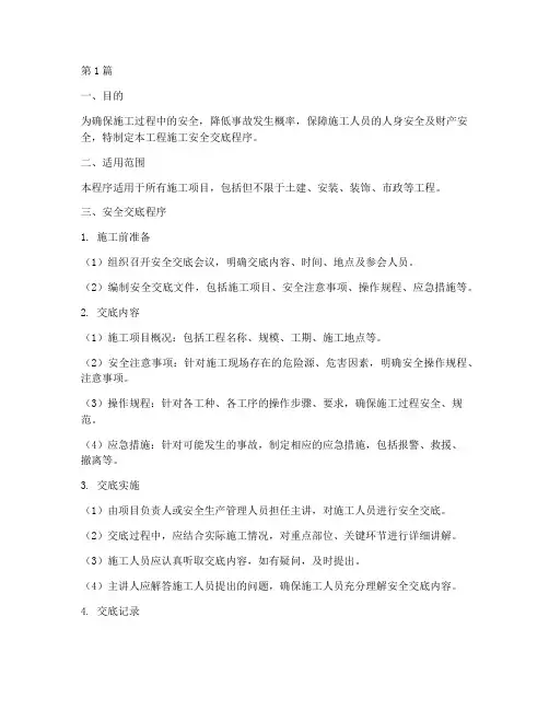 工程施工安全交底程序(3篇)