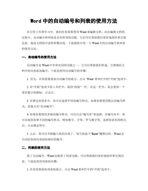 Word中的自动编号和列表的使用方法