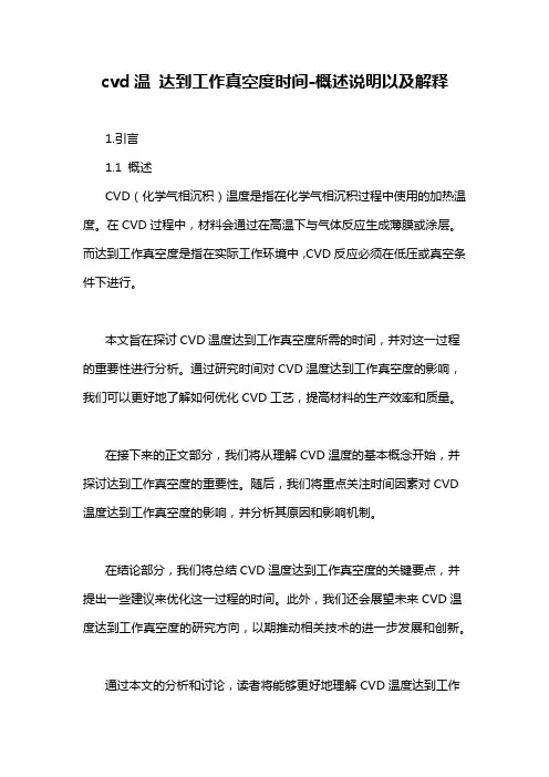 cvd温 达到工作真空度时间-概述说明以及解释