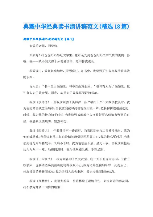 典耀中华经典读书演讲稿范文(精选18篇)