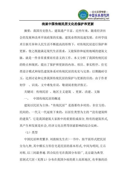 中国传统民居文化的保护和更新