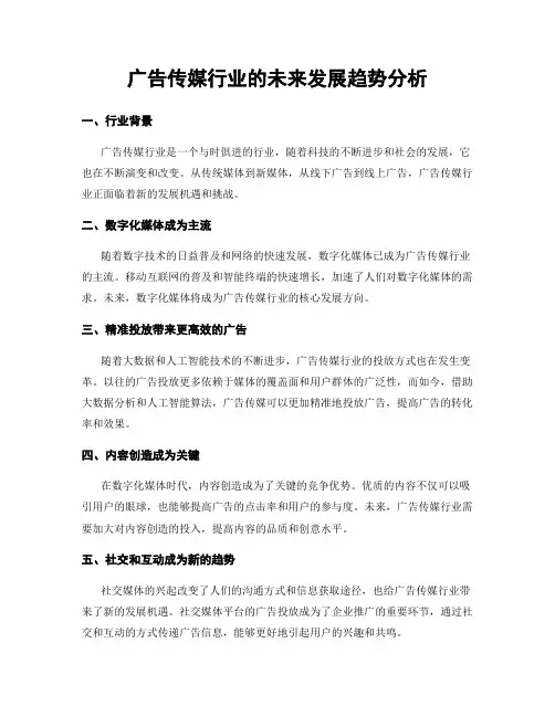 广告传媒行业的未来发展趋势分析