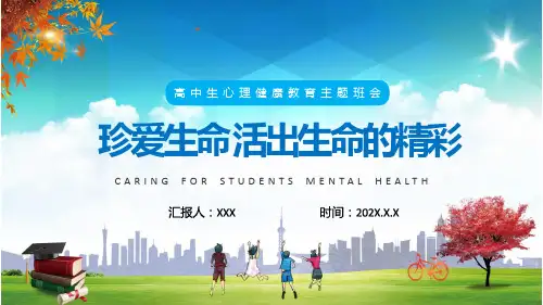 珍爱生命活出生命的精彩高中生心理健康教育主题班会课程演示ppt