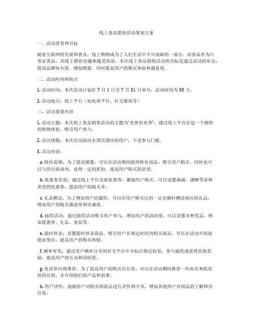 线上食品销售活动策划方案