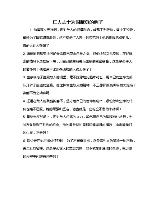 仁人志士为国献身的例子