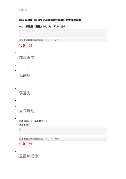2017《全球变化与地球系统科学》尔雅期末问题详解