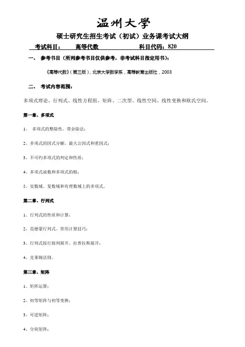 温州大学2019年硕士研究生招生考试(初试)业务课考试大纲820高等代数