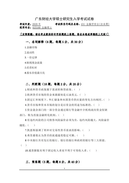 2020年广东财经大学硕士研究生入学考试试卷(金融学综合)