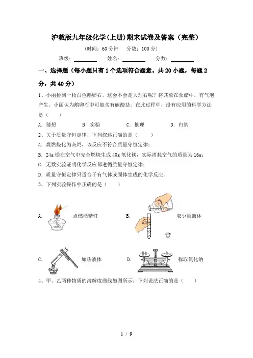 沪教版九年级化学(上册)期末试卷及答案(完整)