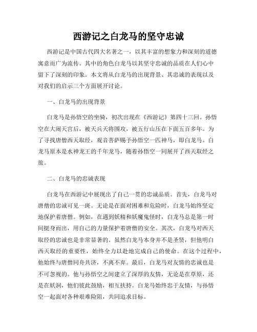 西游记之白龙马的坚守忠诚