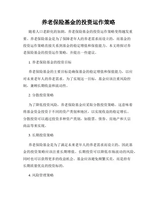 养老保险基金的投资运作策略