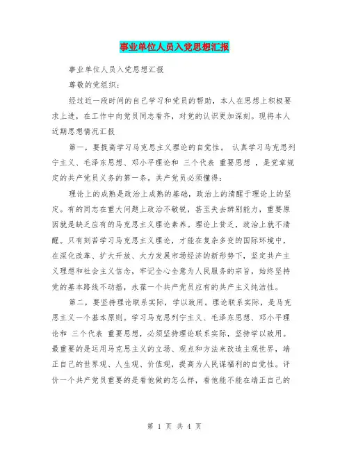 事业单位人员入党思想汇报
