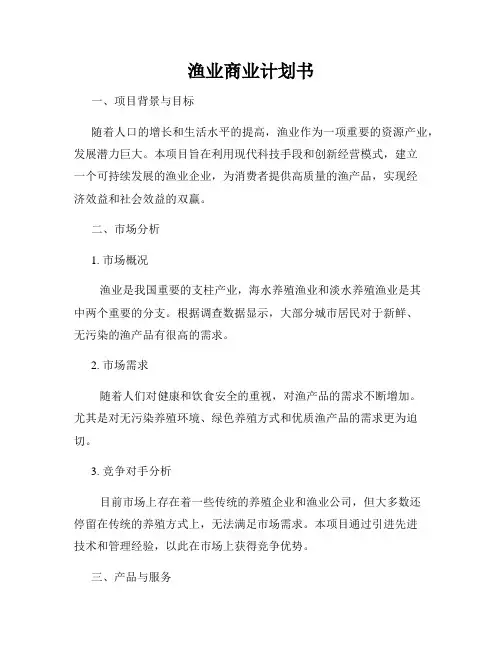 渔业商业计划书