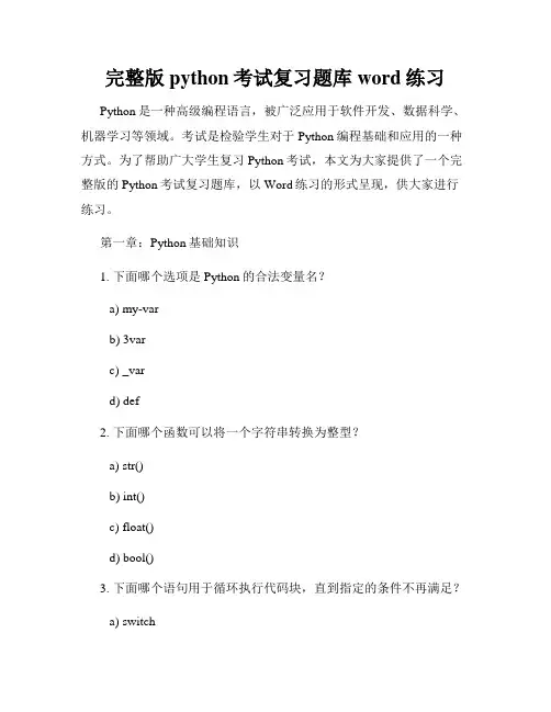 完整版python考试复习题库word练习