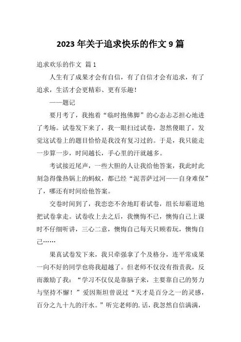 2023年关于追求快乐的作文9篇