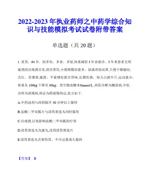 2022-2023年执业药师之中药学综合知识与技能模拟考试试卷附带答案