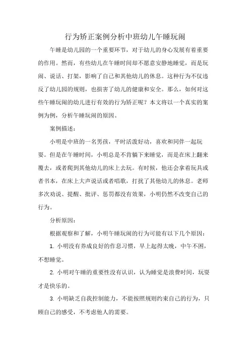 行为矫正案例分析中班幼儿午睡玩闹