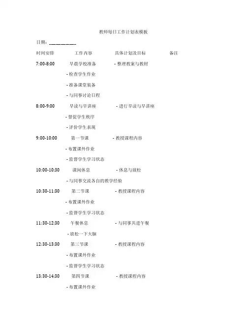 教师每日工作计划表模板