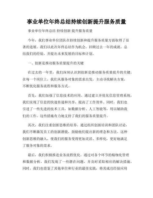 事业单位年终总结持续创新提升服务质量