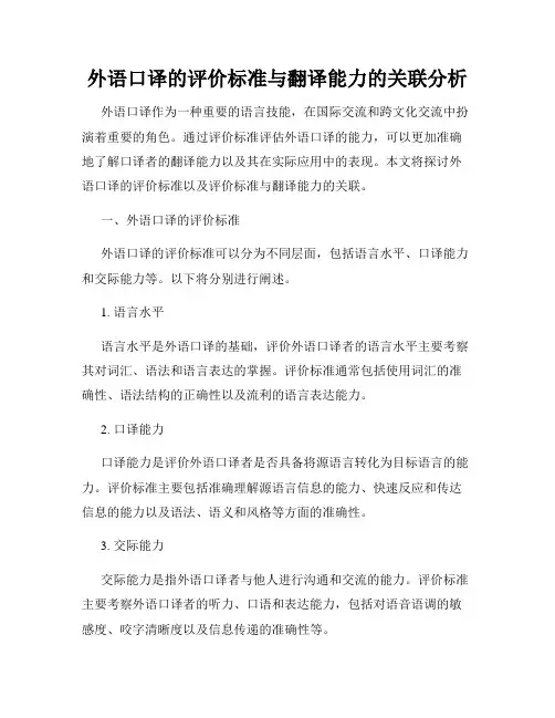 外语口译的评价标准与翻译能力的关联分析