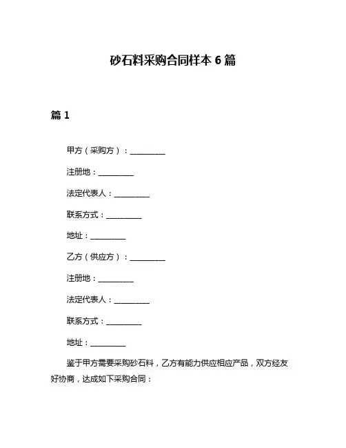 砂石料采购合同样本6篇