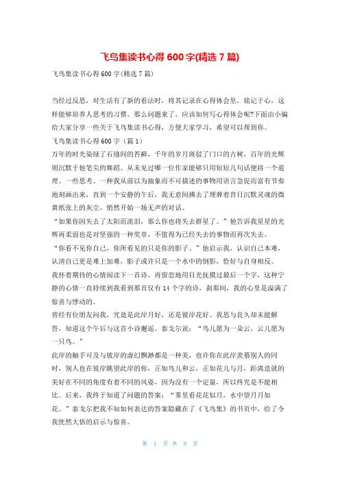 飞鸟集读书心得600字(精选7篇)读友吧