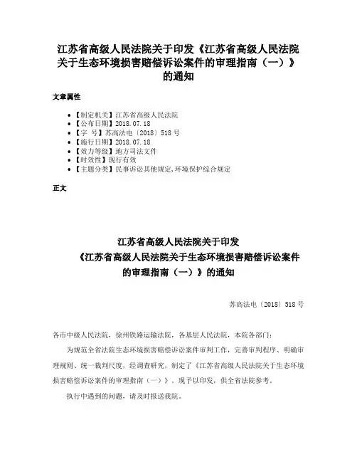 江苏省高级人民法院关于印发《江苏省高级人民法院关于生态环境损害赔偿诉讼案件的审理指南（一）》的通知