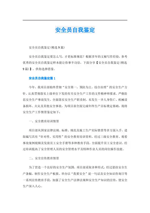 安全员自我鉴定