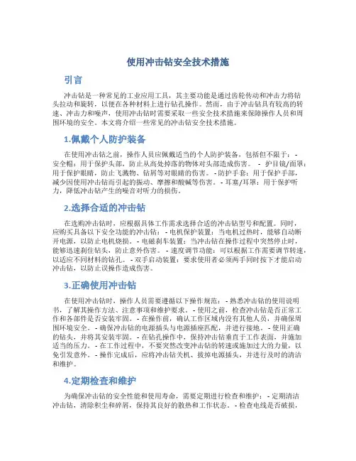使用冲击钻安全技术措施