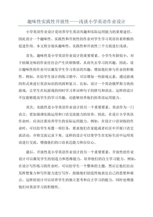 趣味性实践性开放性——浅谈小学英语作业设计