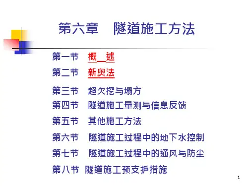 37_隧道施工方法——新奥法课件