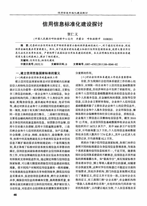 信用信息标准化建设探讨