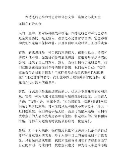 保持底线思维和忧患意识体会文章-谨慎之心贵如金