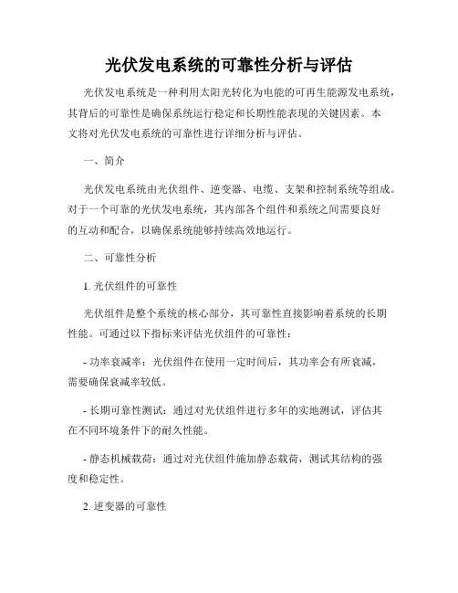 光伏发电系统的可靠性分析与评估