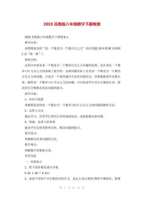 2023苏教版六年级数学下册教案