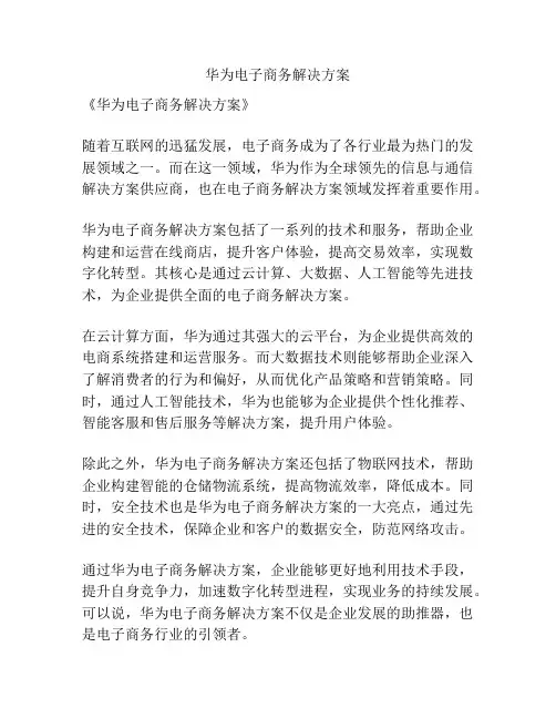 华为电子商务解决方案
